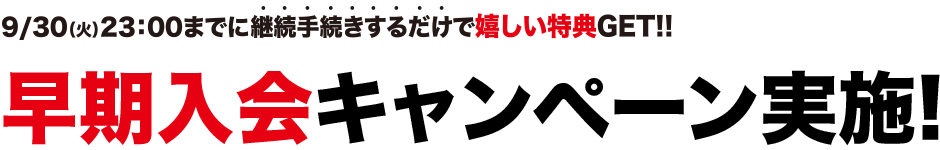 早期入会キャンペーン