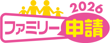 ファミリー申請