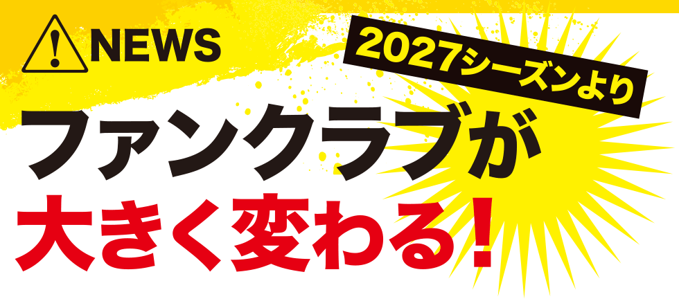 ファンクラブが大きく変わる!