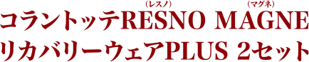 コラントッテRESNO MAGNEリカバリーウェアPLUS