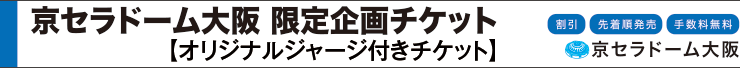 京セラドーム大阪　限定企画チケット　オリジナルジャージ付き