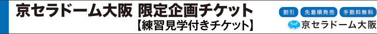 京セラドーム大阪　限定企画チケット　練習見学会