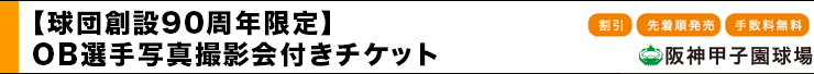 90周年限定OB選手写真撮影会付きチケット