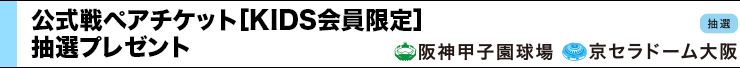 KIDSペアチケット