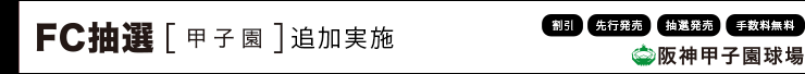 FC先行 甲子園