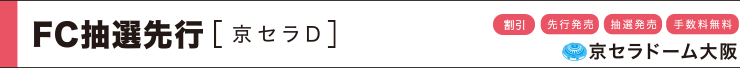FC抽選先行