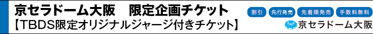 京セラドーム大阪　限定企画チケット　TBDS限定オリジナルジャージ付き
