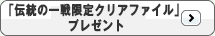 「伝統の一戦限定クリアファイル」プレゼント