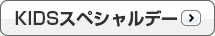 KIDSスペシャルデー