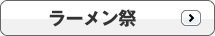 ラーメン祭