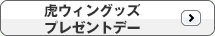 虎ウィングッズプレゼント