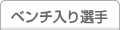 ベンチ入り選手