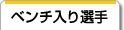 ベンチ入り選手