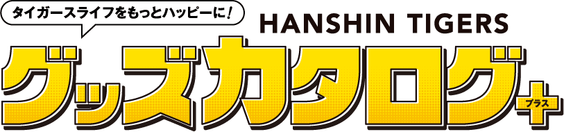 HANSHIN TIGERS グッズカタログプラス