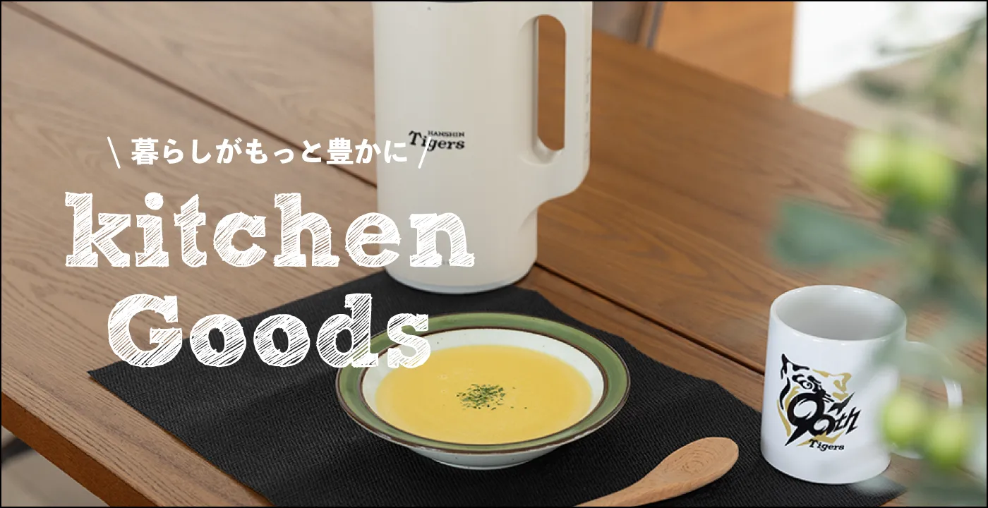 暮らしがもっと豊に！キッチングッズ