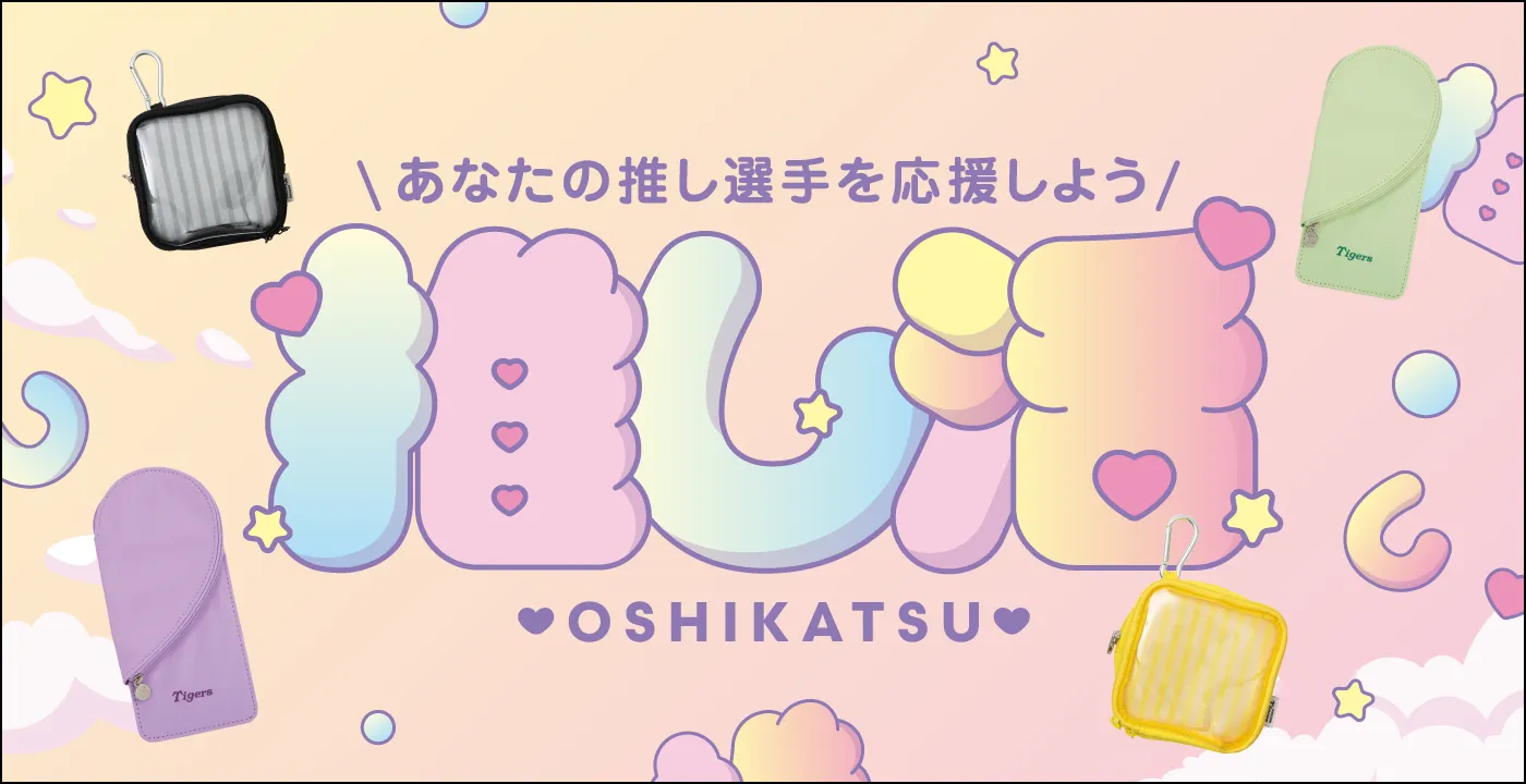 あなたの推し選手を応援しよう