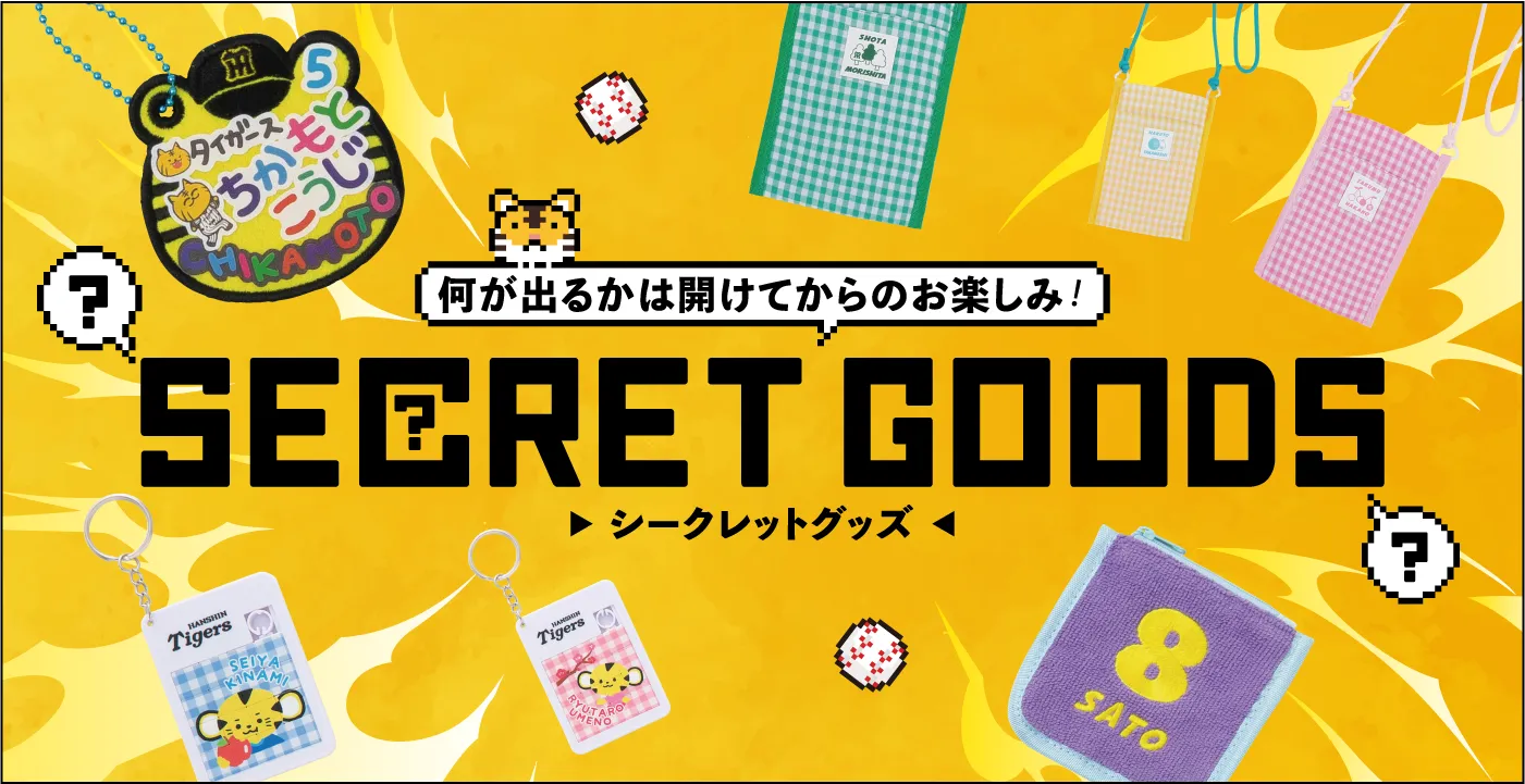 何が出るかはお楽しみ!シークレットグッズ