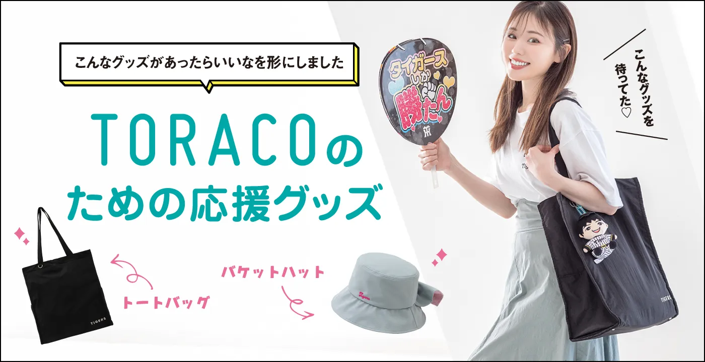 TORACOのための応援グッズ