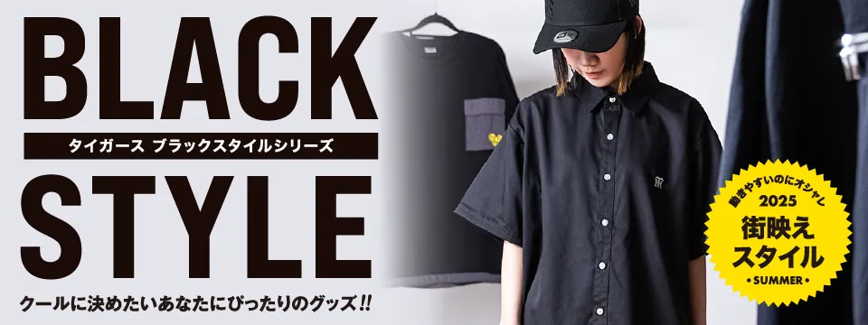 タイガースブラックスタイルシリーズ
