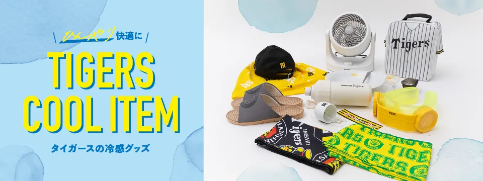 タイガース冷感グッズ特集