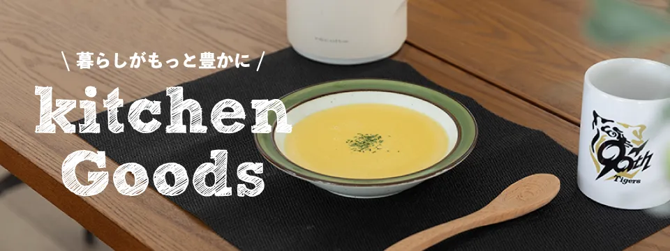 キッチングッズ特集