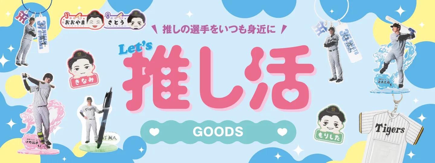 推し活グッズ特集