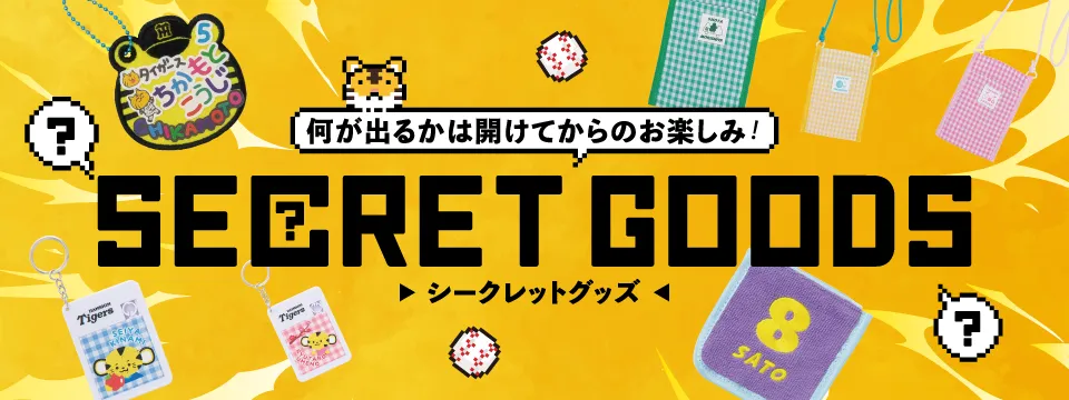 シークレットグッズ特集