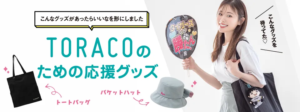 TORACO応援グッズ特集