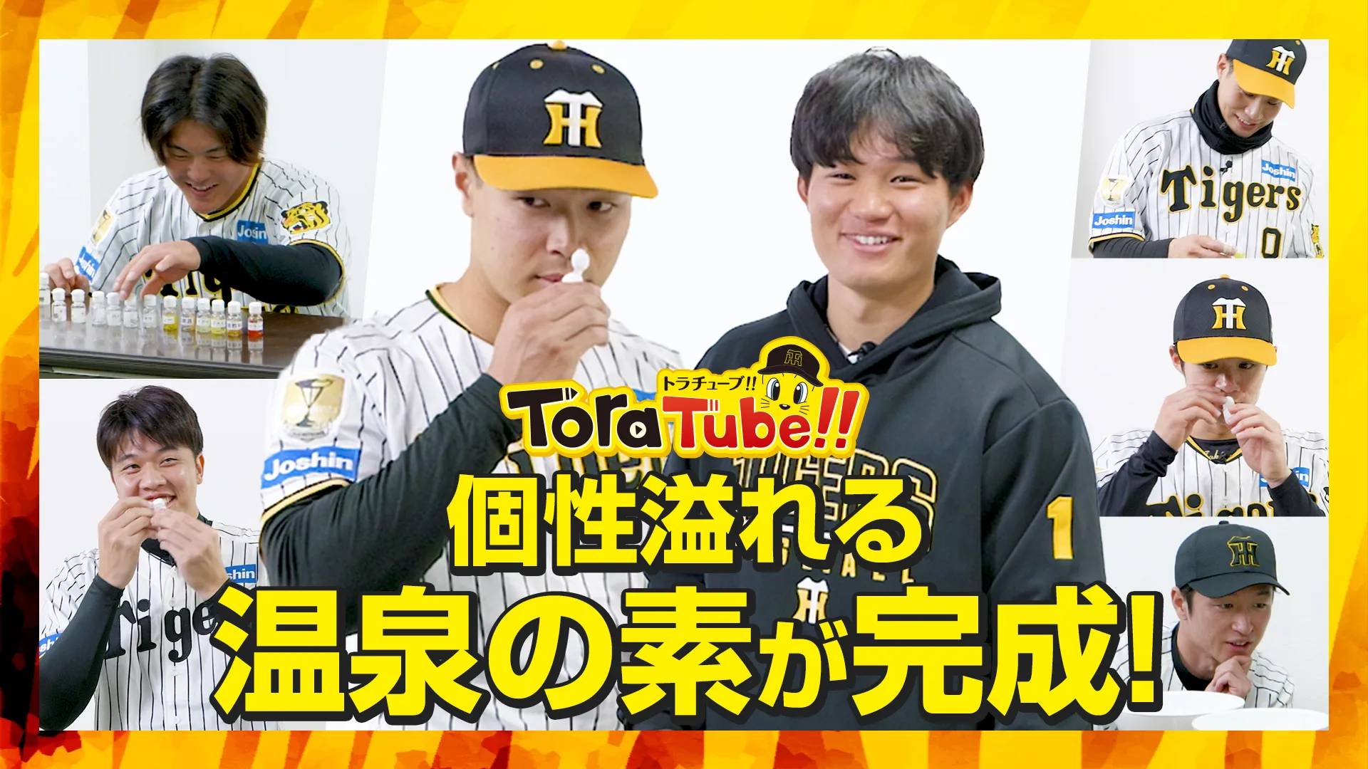 タイガースの選手が温泉の素をプロデュース！