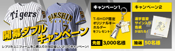 開幕ダブルキャンペーン"