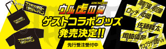 ウル虎ゲストコラボ