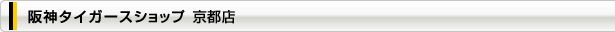 京都店