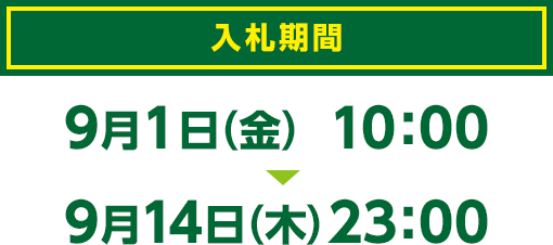 [入札期間] 9月1日(金)10:00～9月14日(木)23:00