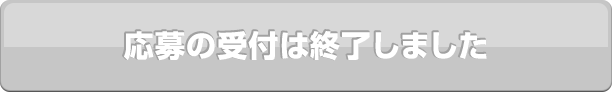 応募の受付は終了しました