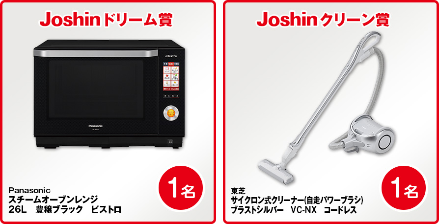 Joshinドリーム賞 Panasonic スチームオーブンレンジ26L 豊穣ブラック ビストロ1名 Joshinクリーン賞 東芝サイクロン式クリーナー(自走パワーブラシ) ブラストシルバー VC-NXコードレス1名