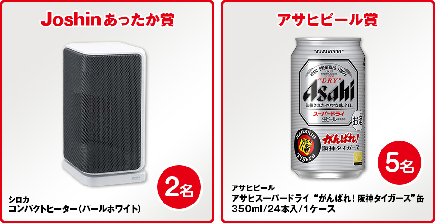 Joshinすっきり賞 ディファール衣類スチーマー2名 アサヒビール賞 アサヒビール　アサヒスーパードライ350ml24本 1ケース5名