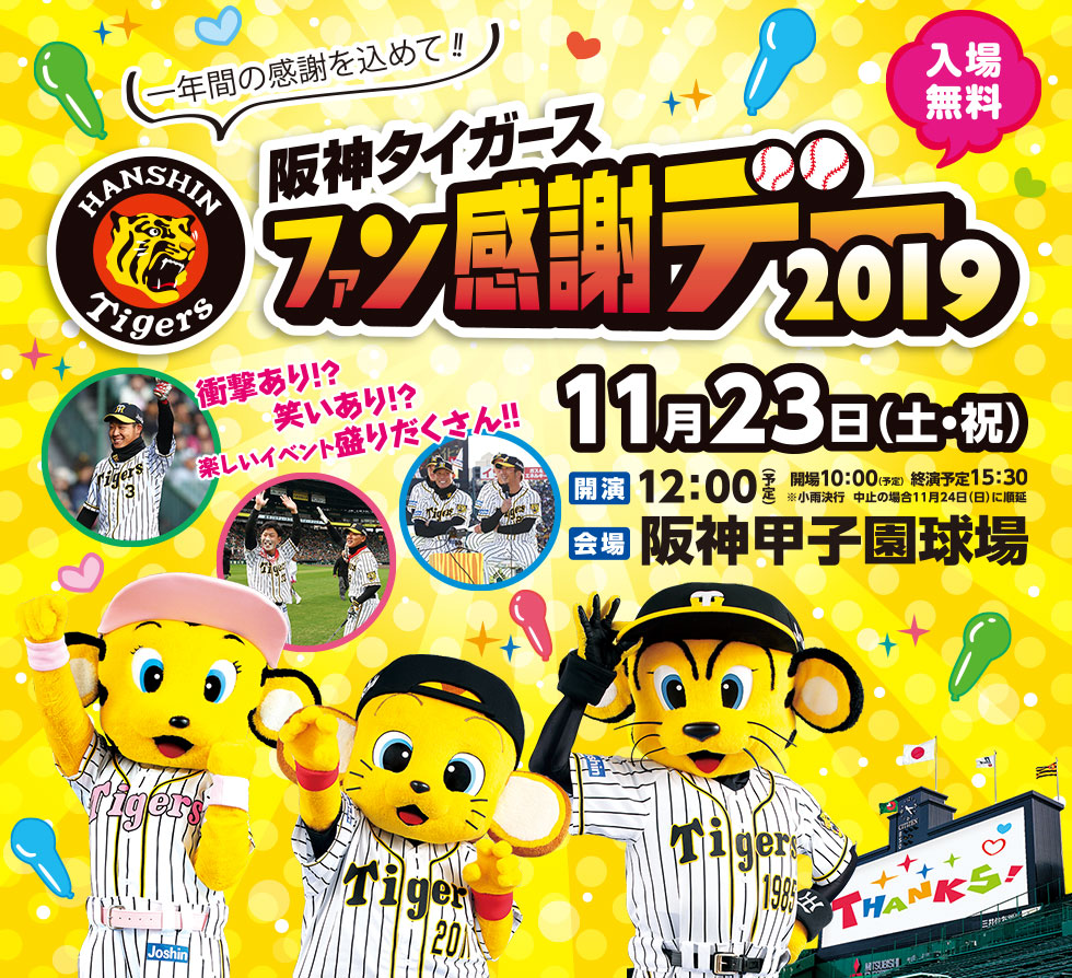 阪神タイガース「ファン感謝デー2018」開催 阪神甲子園球場