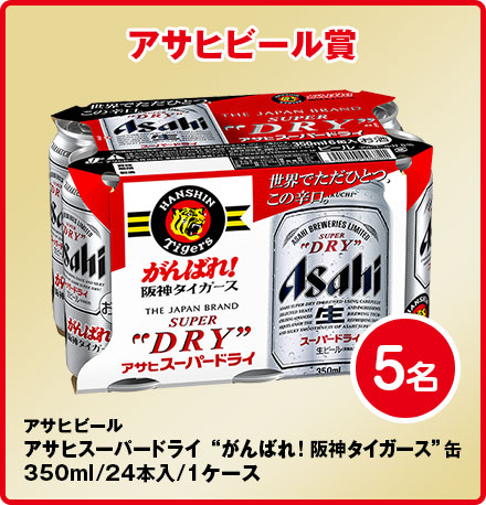 アサヒビール賞 アサヒスーパードライ5名