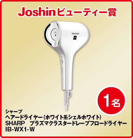 Joshinビューティー賞ドライヤー1名