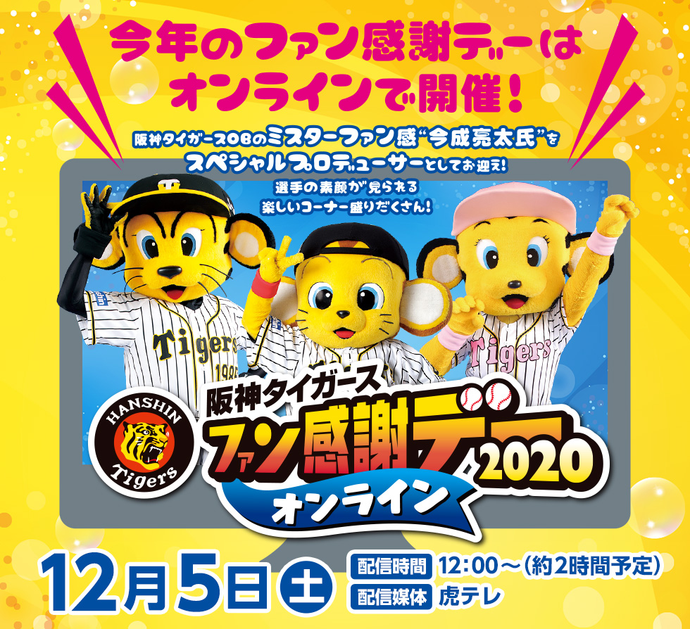 阪神タイガース ファン感謝デー2020｜ホーム｜阪神タイガース公式サイト