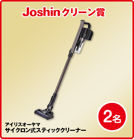 Joshinクリーン賞アイリスオーヤマサイクロン式スティッククリーナー2名