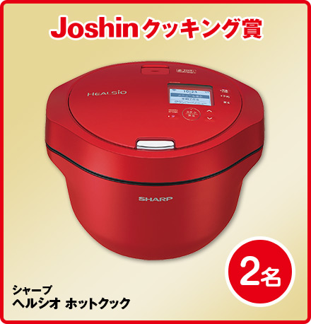 Joshinクッキング賞シャープヘルシオホットクック2名