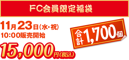 FC会員限定福袋