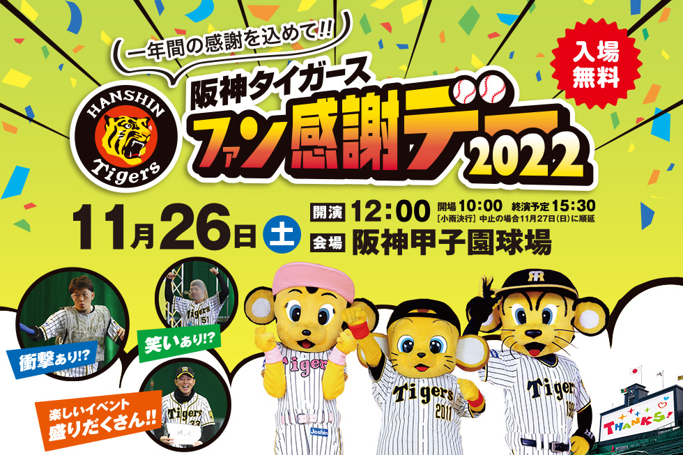 阪神タイガース「ファン感謝デー2022」開催 阪神甲子園球場