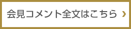 会見コメント全文はこちら