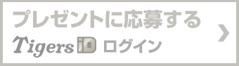 プレゼントに応募 TigersIDにログイン