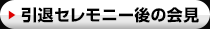引退セレモニー後の会見