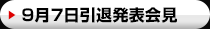 9月7日引退発表会見