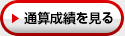 通算成績を見る