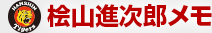 桧山進次郎メモ